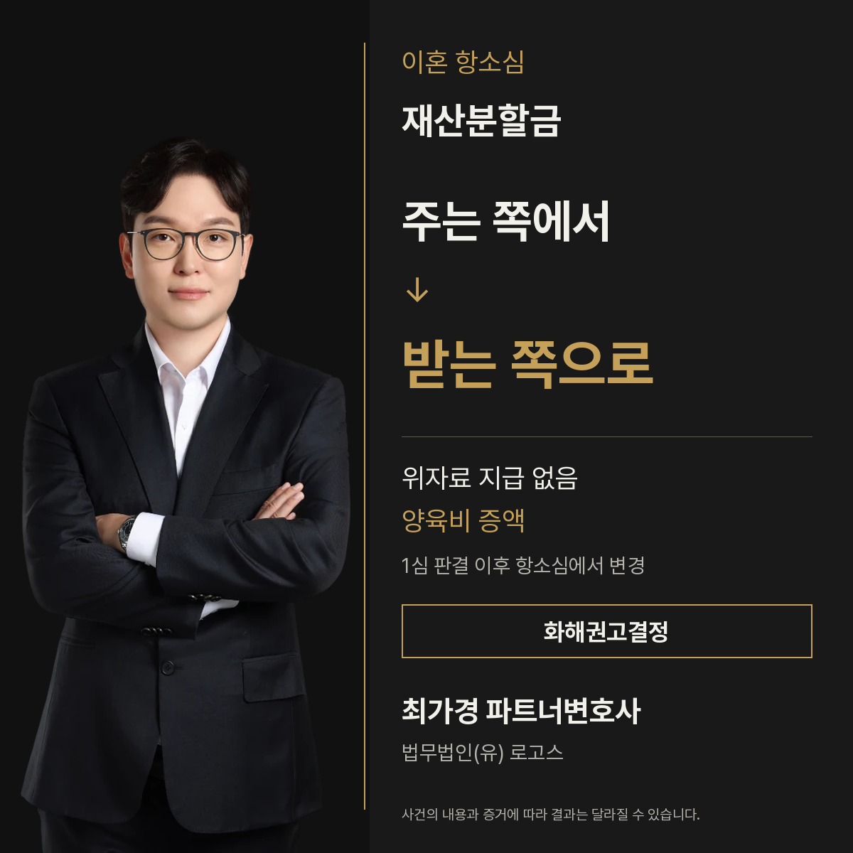 최가경 변호사 이혼 항소심 화해권고결정 사례: 재산분할금을 주는 쪽에서 받는 쪽으로, 위자료 지급 없이 양육비 증액
