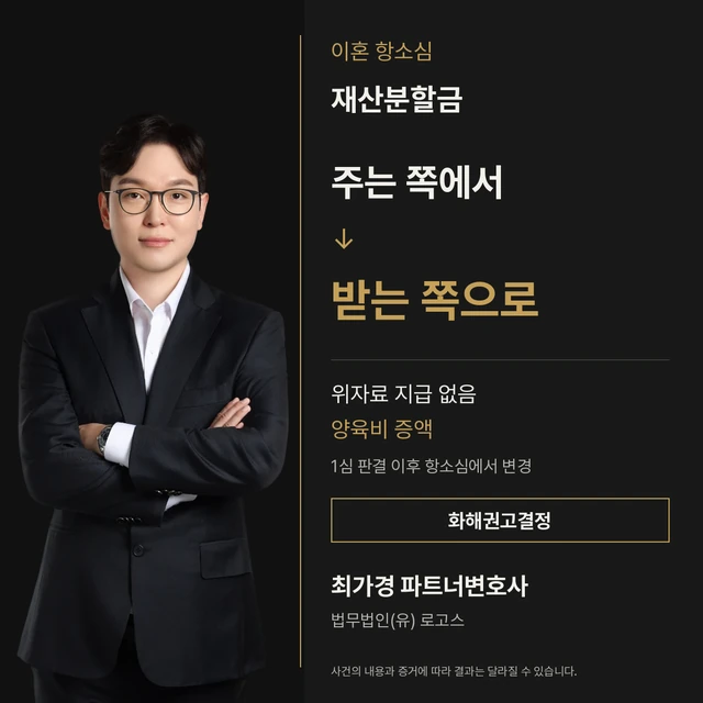 최가경 변호사 이혼 항소심 화해권고결정 사례: 재산분할금을 주는 쪽에서 받는 쪽으로, 위자료 지급 없이 양육비 증액
