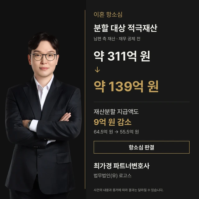최가경 변호사 이혼 항소심 판결 사례: 남편 측 분할 대상 적극재산 약 311억 원에서 약 139억 원으로, 재산분할 지급액 9억 원 감소